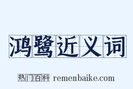 鸿鹭近义词是什么意思的图片